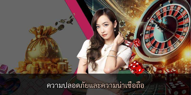 ความปลอดภัยและความน่าเชื่อถือ