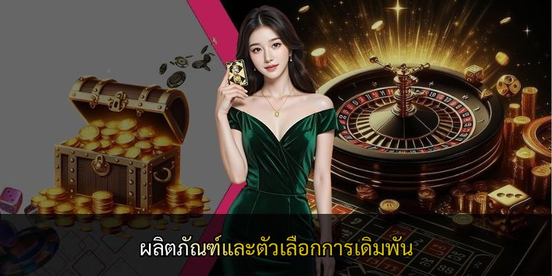 ผลิตภัณฑ์และตัวเลือกการเดิมพัน